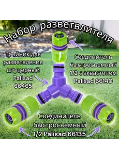 Комплект для разветвления поливочной системы 1 2 Palisad