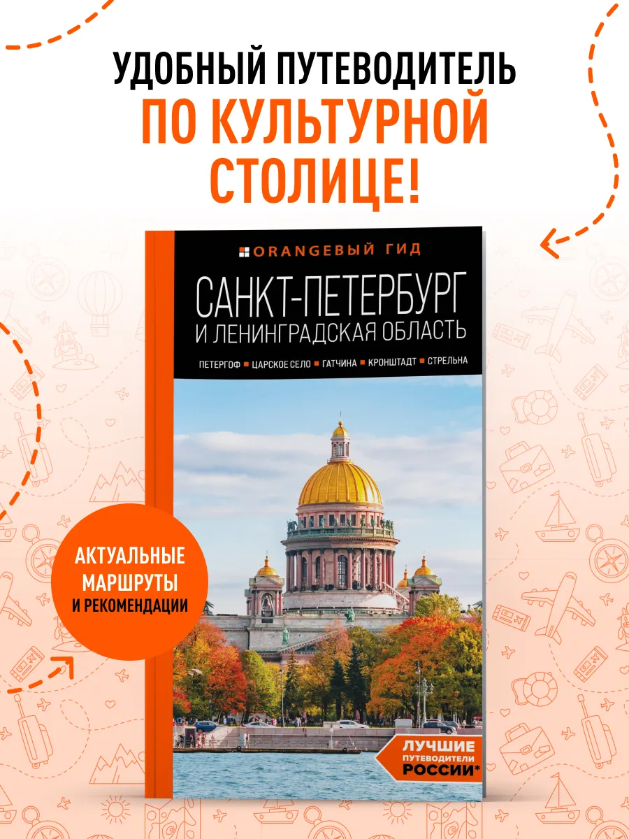 Санкт-Петербург и область: путеводитель