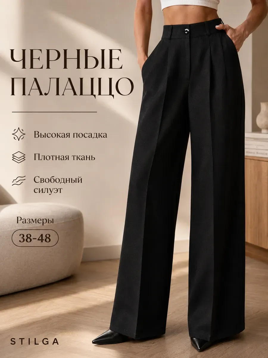 Брюки палаццо классические офисные