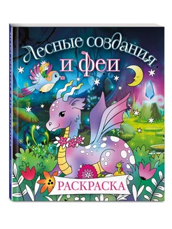 Лесные создания и феи. Раскраска