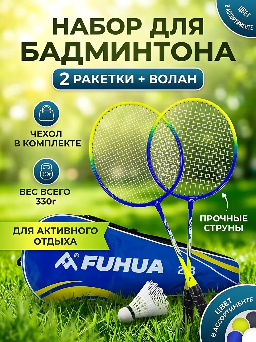 Набор ракеток для бадминтона 2 штуки в чехле