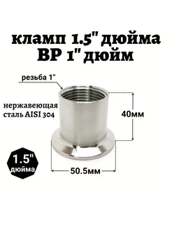 Переходник кламп 1 5" - внутренняя резьба 1" дюйм 225407919 купить за 880 ₽ в интернет-магазине Wildberries