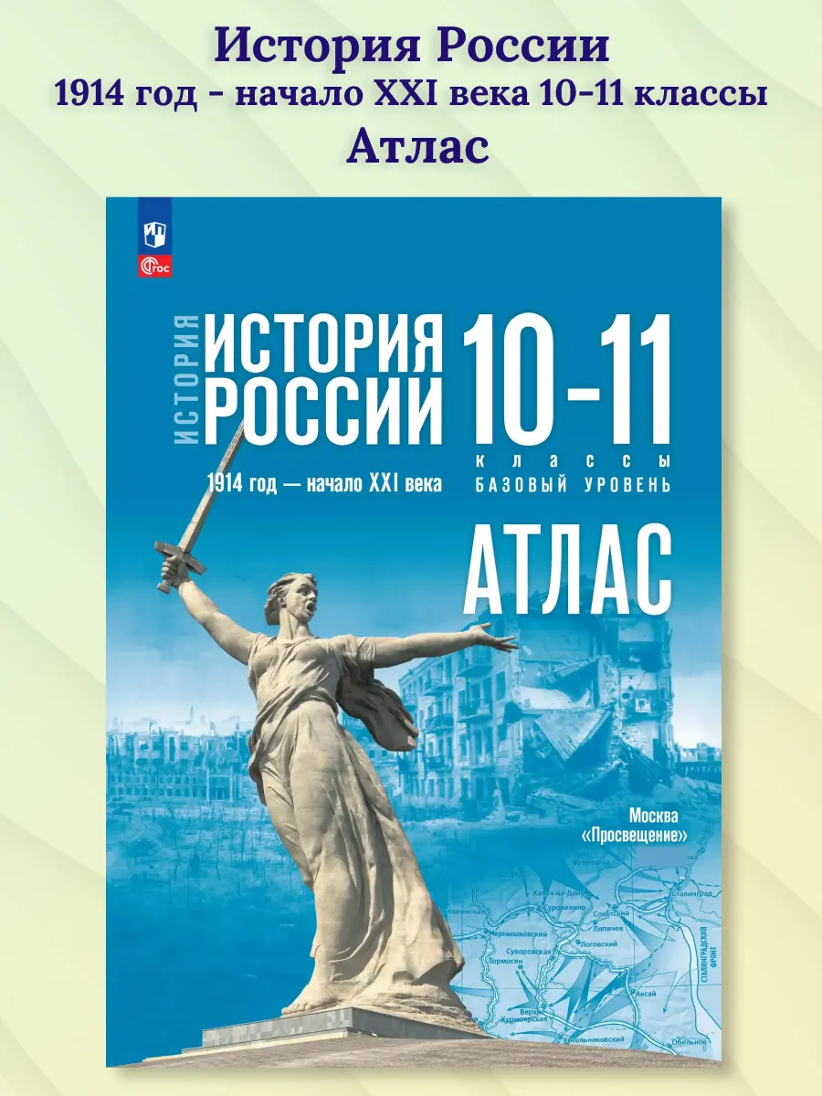 История России 10-11 классы. Атлас. Базовый уровень. ФГОС