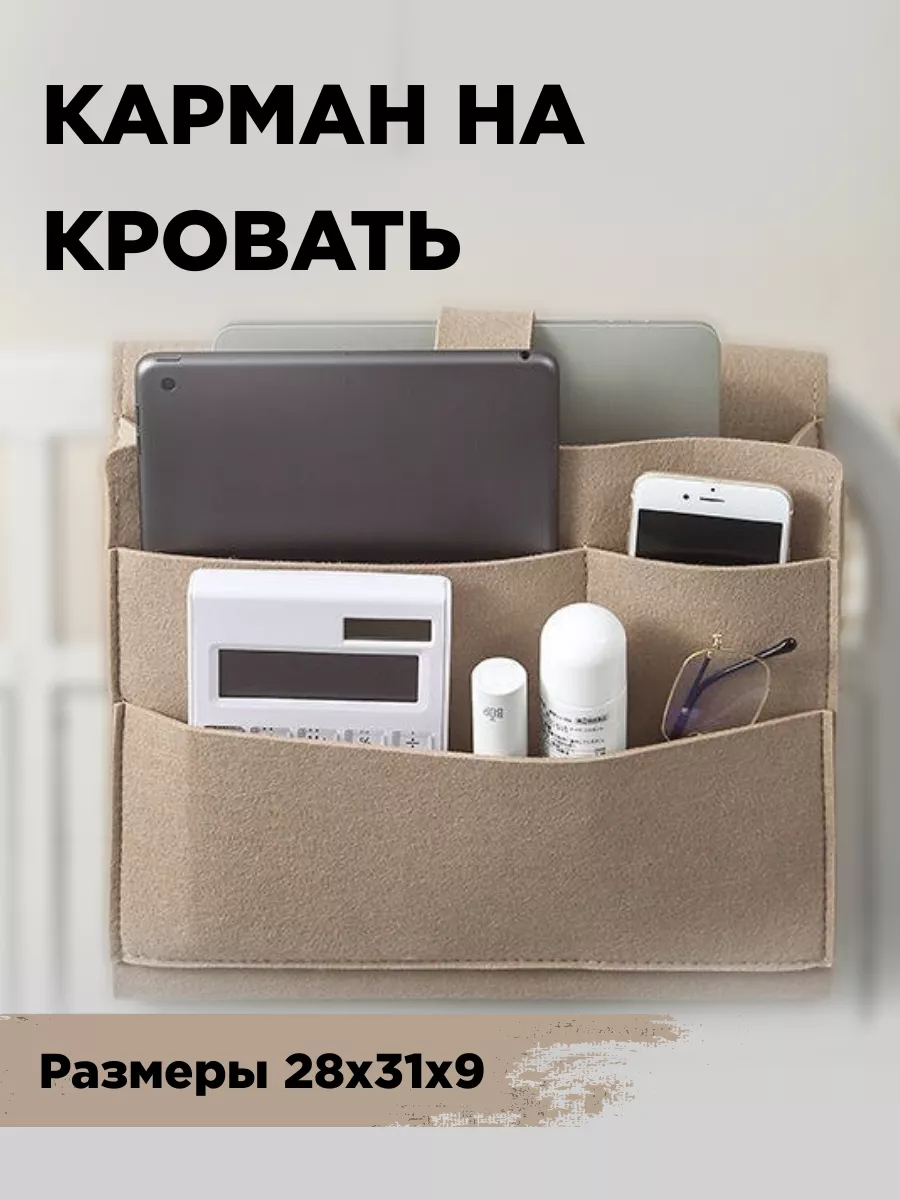 Карман-органайзер на кровать для спальни и дома