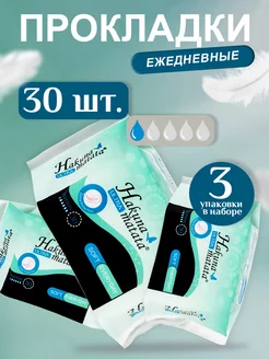 Прокладки женские ежедневные 3*30 шт набор