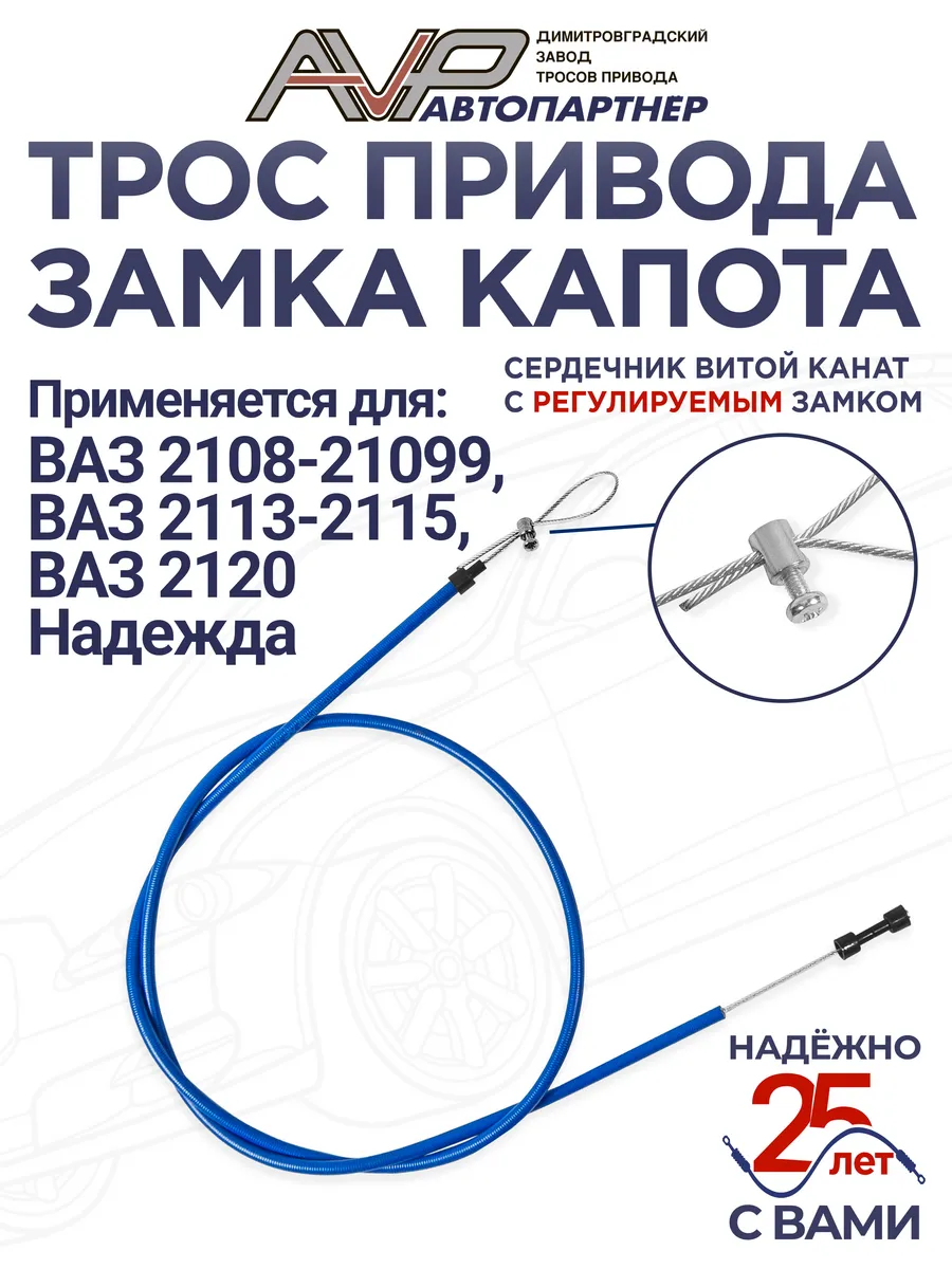 Трос капота канат для ВАЗ 2108-21099 / 2113 - 2115