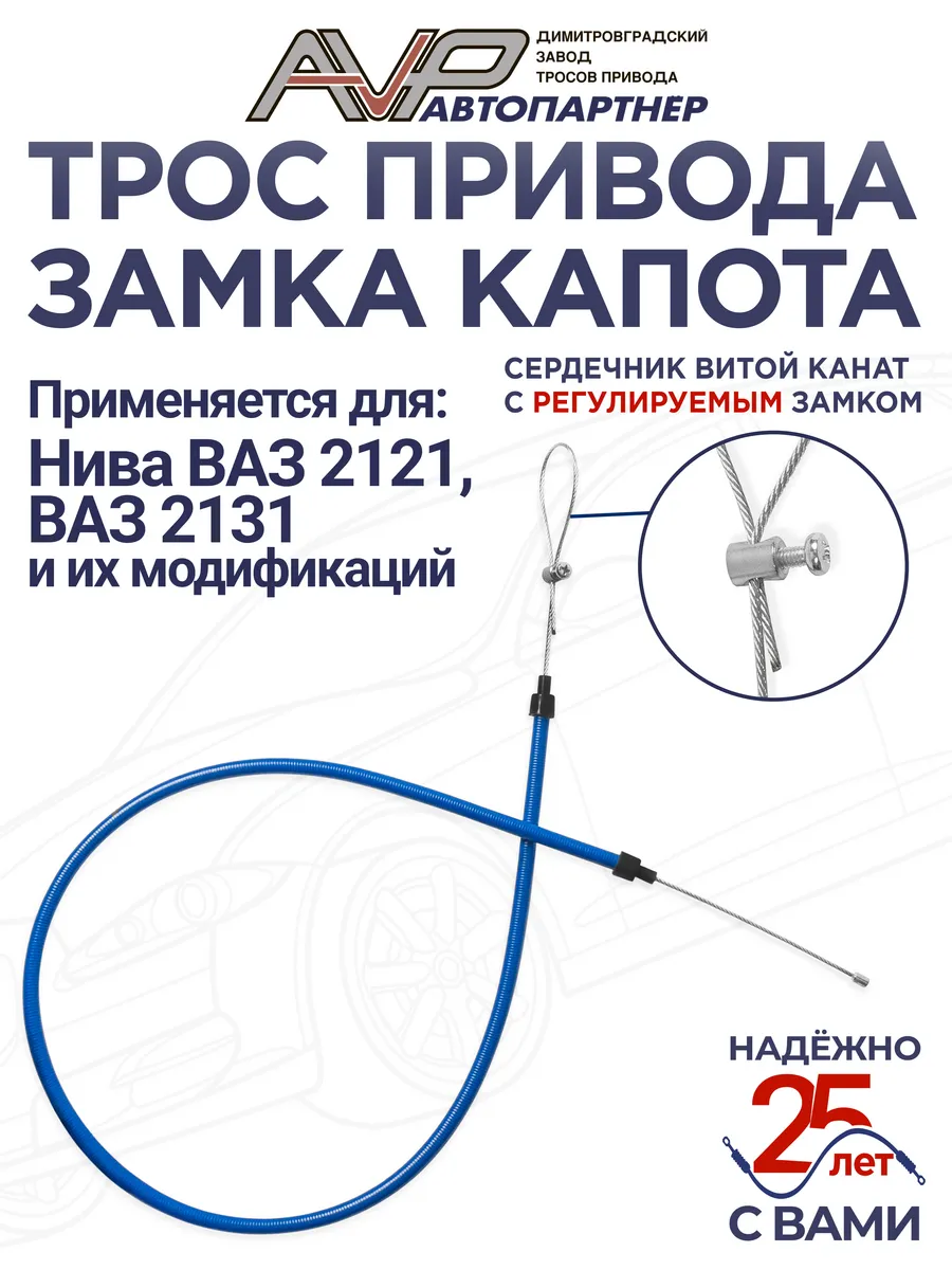 Трос капота канат для Нива 2121 , 21213