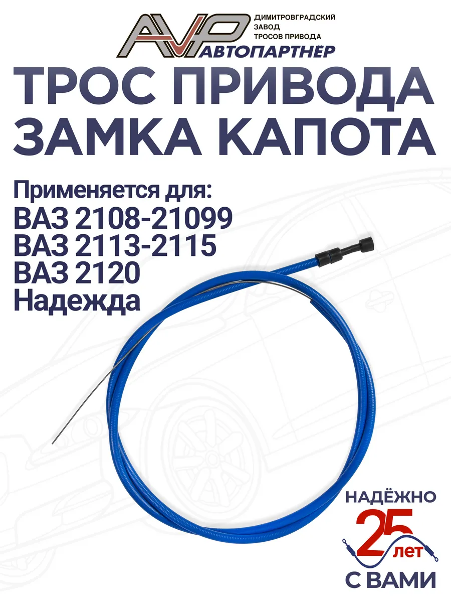Трос капота для ВАЗ 2108-21099 / 2113-2115