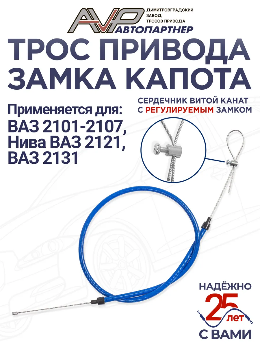 Трос капота канат для ВАЗ 2101 - 2007, 2121, 2131