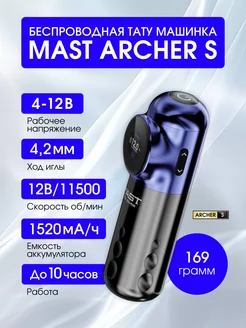 Беспроводная тату машинка Mast Archer-S