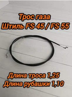 Трос газа для мотокосы Штиль FS 45-55 ИЖ 225409769 купить за 524 ₽ в интернет-магазине Wildberries