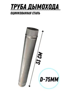 Труба дымохода(75мм) из оцинкованной стали (h=33см)