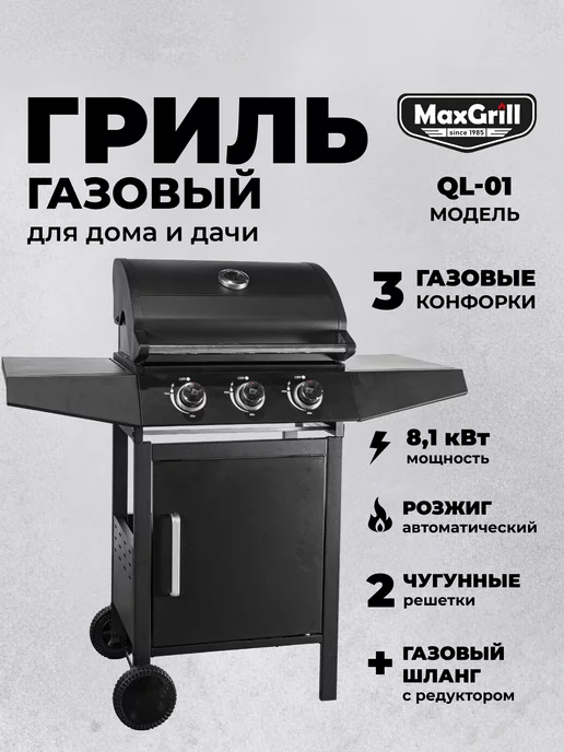 MaxGrill Газовый гриль для дома и дачи QL-01