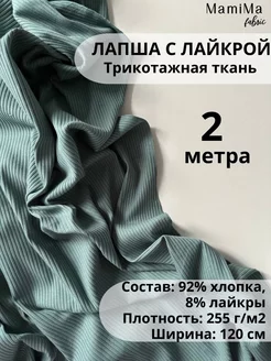 Ткань трикотажная лапша 2 м Mamima Fabric 225410610 купить за 1 358 ₽ в интернет-магазине Wildberries