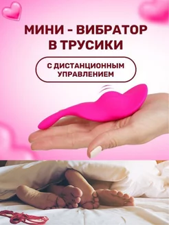 Мини вибратор в трусики интим компактный бесшумный 18+