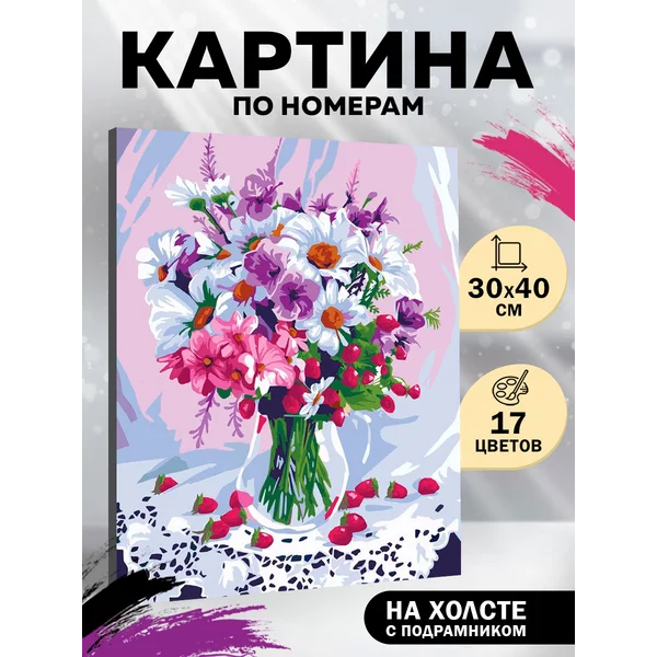 Картина по номерам на холсте "Натюрморт с цветами"