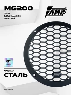 Гриль для динамиков 20 см MG200 защитный 1 шт AMP 225412866 купить за 428 ₽ в интернет-магазине Wildberries