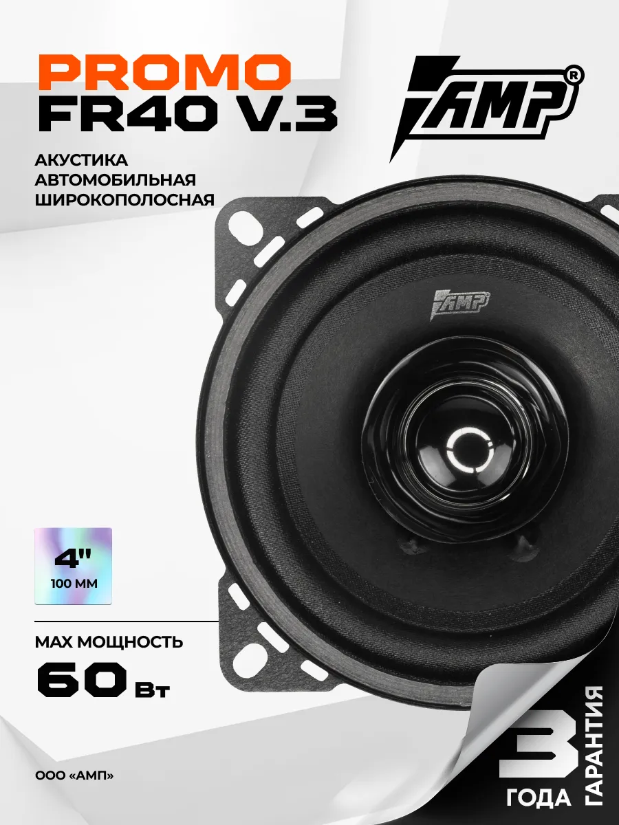 Колонки автомобильные PROMO FR40 v.3 Динамики широкополосные