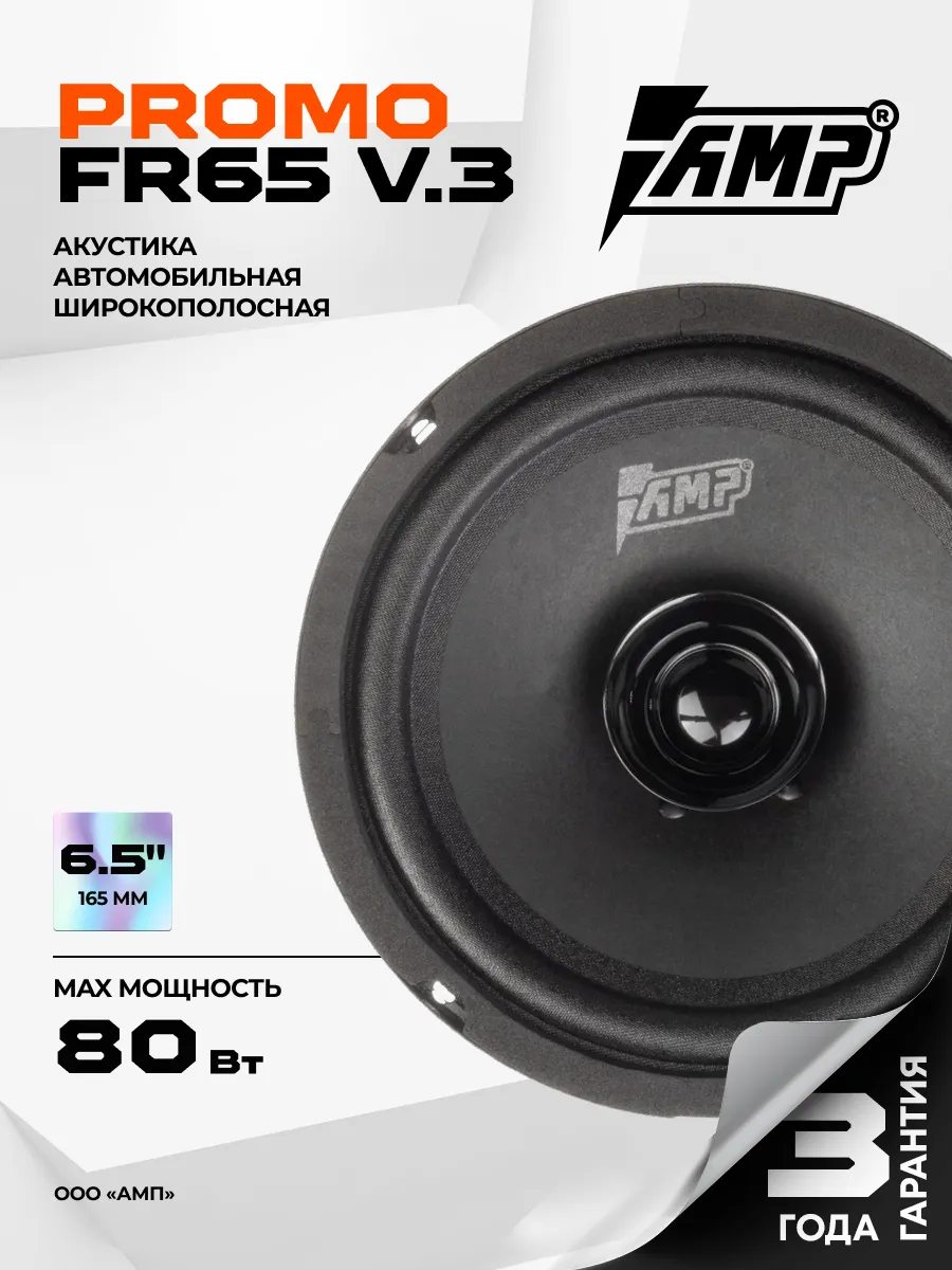 Колонки автомобильные PROMO FR65 v.3 Динамики 16