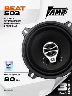 Колонки автомобильные Beat 503 - динамики 13 см AMP 225412966 купить за 2 492 ₽ в интернет-магазине Wildberries