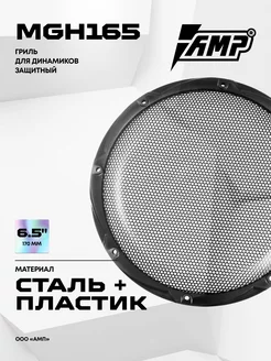 Гриль для динамиков 16 см MGH165 защитные AMP 225412971 купить за 319 ₽ в интернет-магазине Wildberries