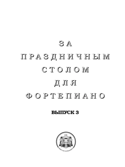 Издательский Дом Катанского Русские застольные песни Ноты для фортепиано. Выпуск 3, вариант, фото 2