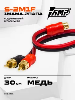 Провод соединительный S-2M1F RCA AMP 225413054 купить за 538 ₽ в интернет-магазине Wildberries