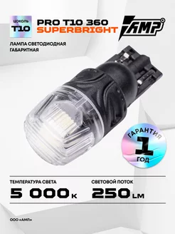 Светодиод габаритный PRO 360 SUPERBRIGHT T10 AMP 225413090 купить за 608 ₽ в интернет-магазине Wildberries