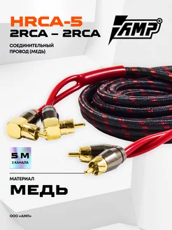 Провод соединительный HRCA-5 Межблочный (5 метров) AMP 225413136 купить за 2 464 ₽ в интернет-магазине Wildberries