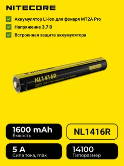 Аккумуляторная батарейка Найткор NL1416R для фонаря MT2A Pro Nitecore 225413174 купить за 770 ₽ в интернет-магазине Wildberries