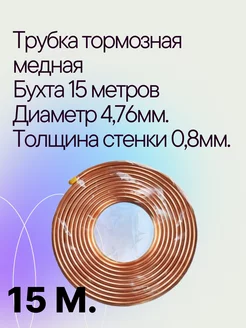 Трубка тормозная медная 15 м