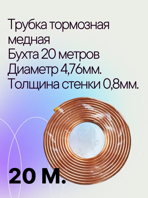 A.KOR Трубка тормозная медная бухта 20 м