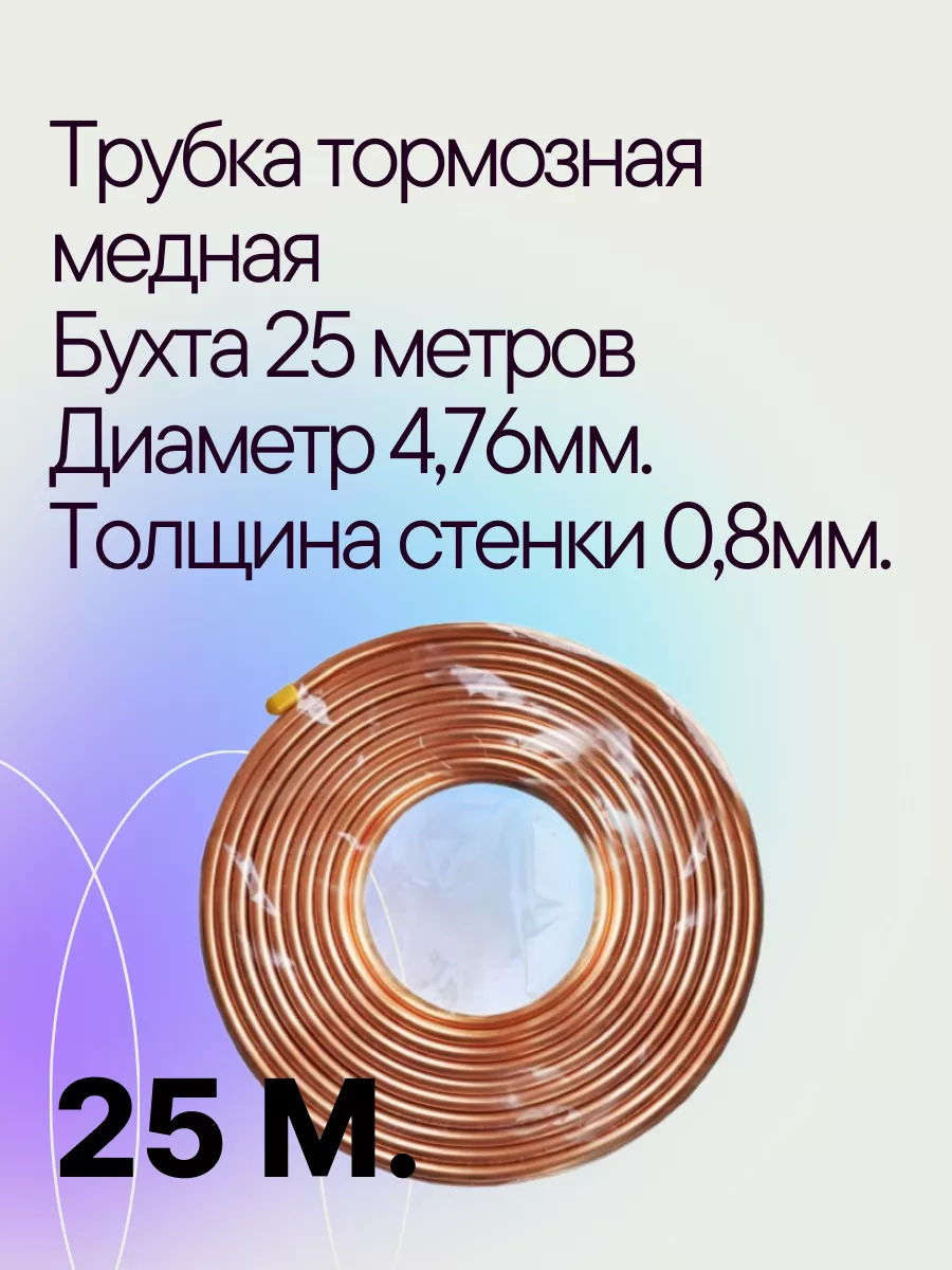 Трубка тормозная медная 25 м.