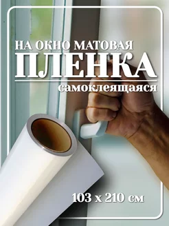 Самоклеящаяся пленка матовая на окно Nekomimi 225413998 купить за 440 ₽ в интернет-магазине Wildberries