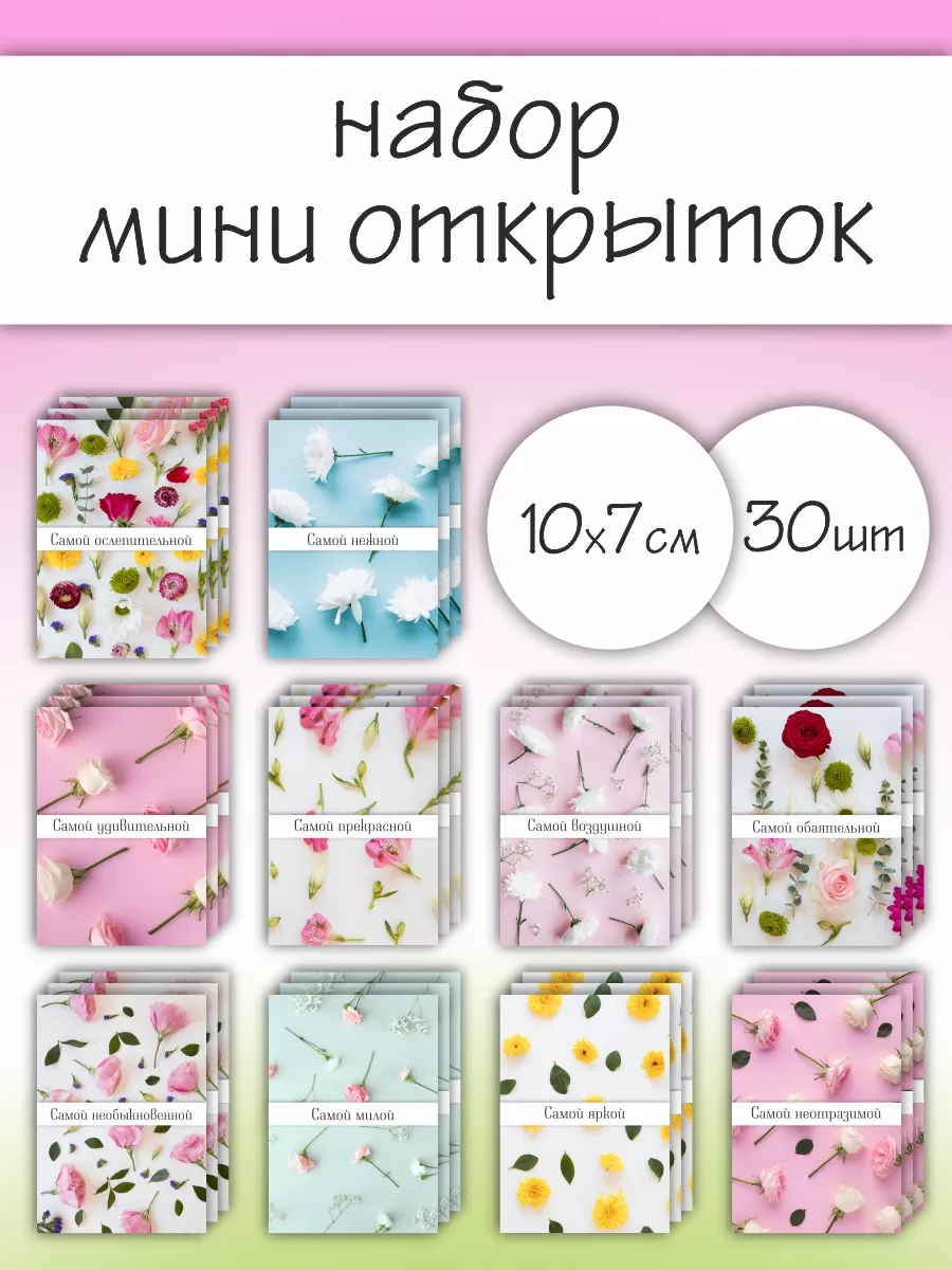 Набор мини открыток 30 штук