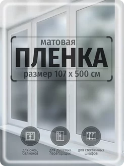 Самоклеящаяся пленка матовая на окно