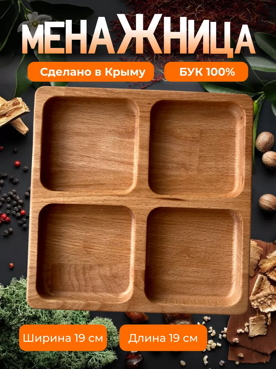 Менажница деревянная квадратная