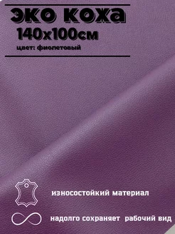 Искусственная кожа Экокожа 1 метр