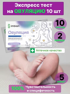 Экспресс-тест акушерский на овуляцию 10 шт