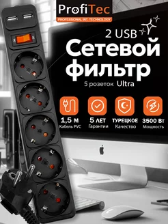 Сетевой фильтр с 2 USB и предохранителем 5 гнезд 1,5м