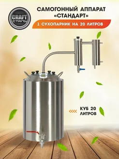 Самогонный аппарат CRAFT Сталь Стандарт 20 литров CRAFT Сталь 225417093 купить за 4 180 ₽ в интернет-магазине Wildberries