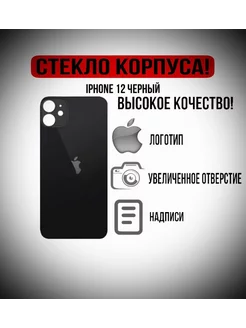 Крышка задняя стеклянная на iPhone 12