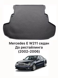 Коврик в багажник Mercedes-Benz E W211 седан