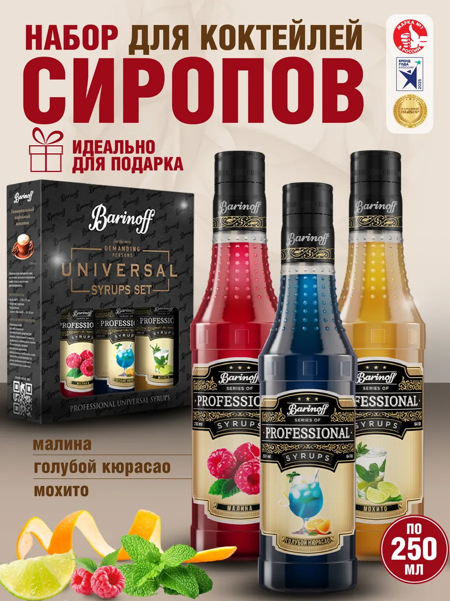 Набор сиропов Малина, Голубой Кюрасао, Мохито