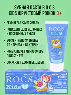 Зубная паста Kids Фруктовый рожок от 3 до 7 лет