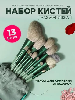 Кисти для макияжа набор кисточки для теней и бровей губ 13 Maweluas 225418589 купить за 135 ₽ в интернет-магазине Wildberries