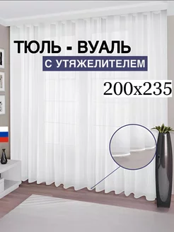 Тюль вуаль с утяжелителем 200*235