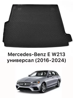 Коврик в багажник Mercedes-Benz E-Class W213 универсал