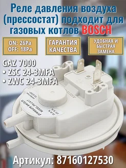 Реле давления воздуха для GAZ 7000 26 18Pa 87160127530