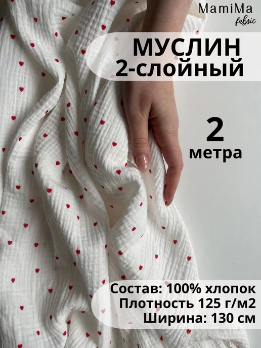 Mamima Fabric Ткань муслин двухслойный 2м